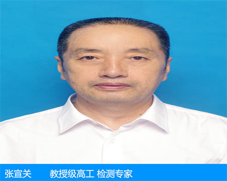 張宣關(guān)—教授級高工 檢測